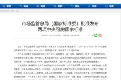 10月1日起实施！两项中央厨房国家标准颁布中央厨房算不算预制菜